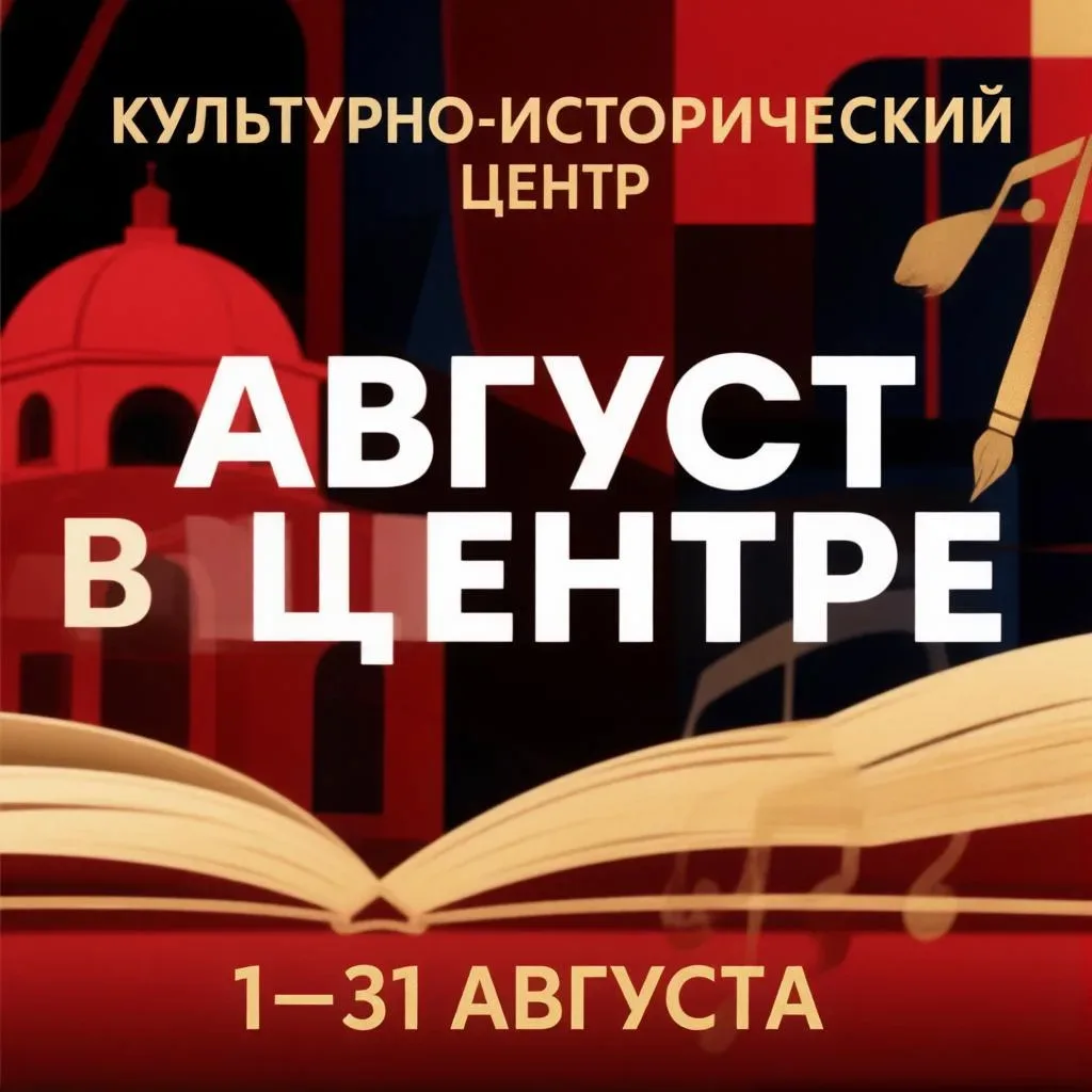 🏛 КУЛЬТУРНО-ИСТОРИЧЕСКИЙ ЦЕНТР — ПЛАН НА АВГУСТ
 
📍 ул. Лесная, 55а, стр. 3 (и прилегающая террито