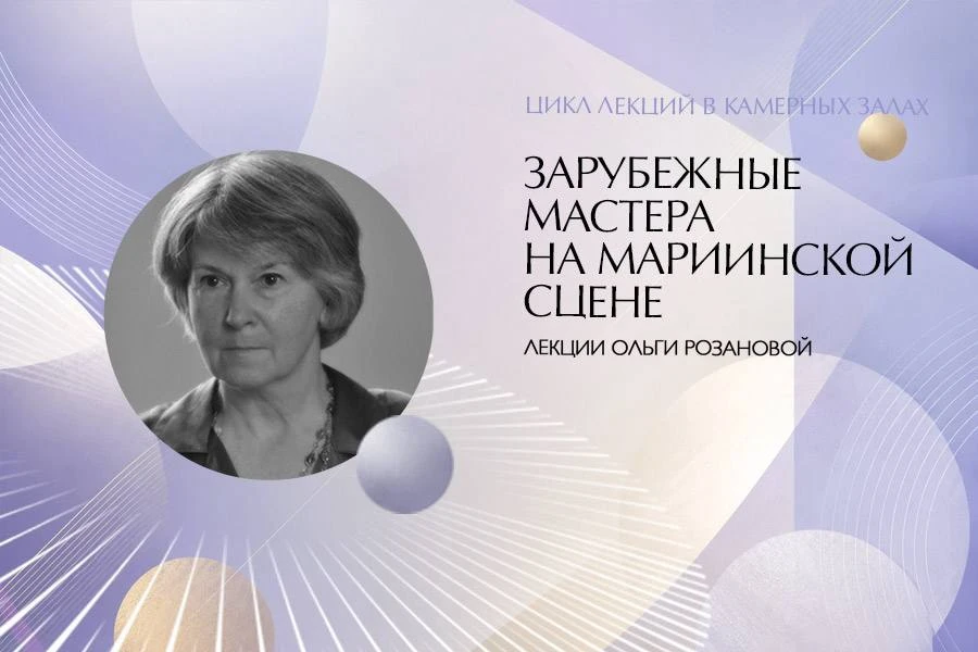 «Зарубежные мастера на мариинской сцене». Цикл лекций Ольги Розановой в зале Щедрина