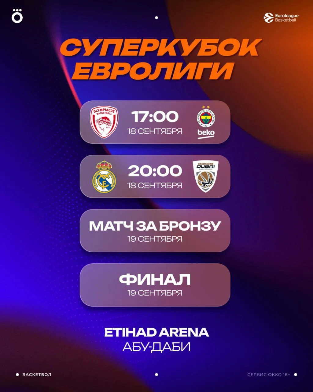 Евролига анонсировала команды и расписание Суперкубка ⚡️
