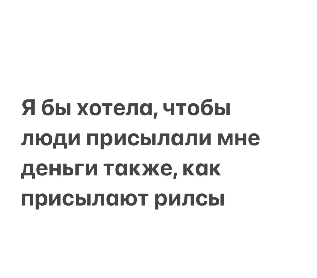 Хотела бы ?🤣