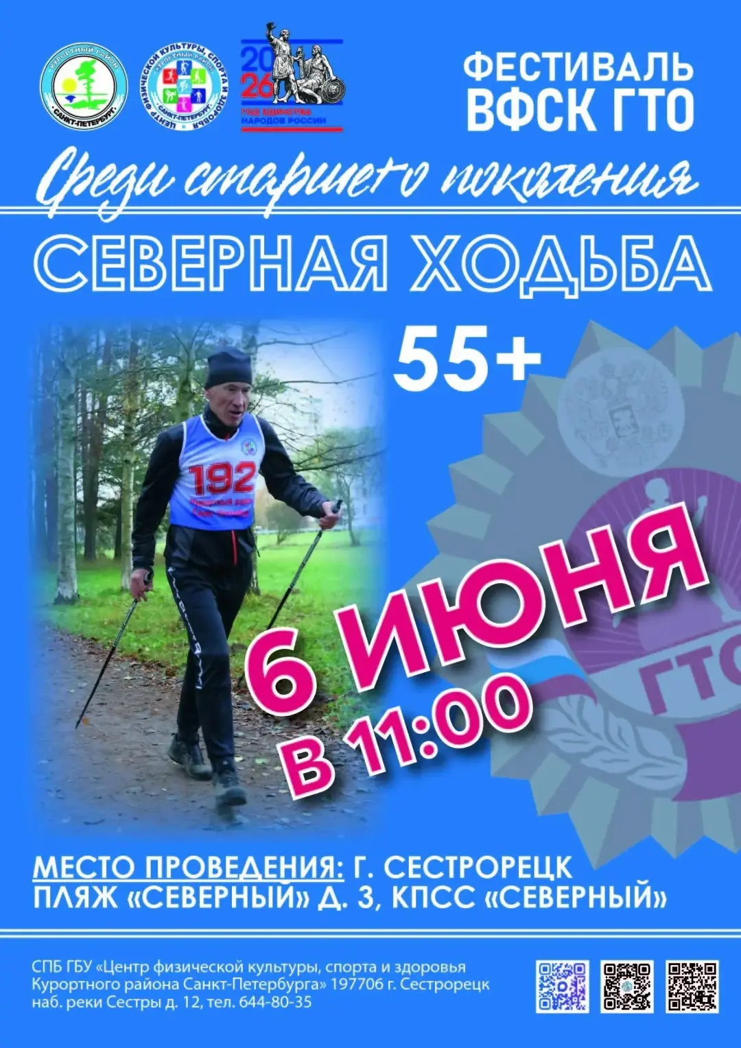 ✍06 июня в 11:00, состоится Фестиваль ВФСК ГТО среди старшего поколения - Северная ходьба.