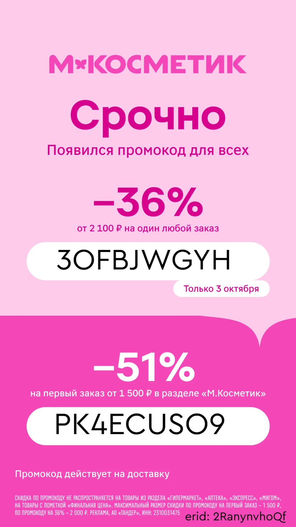 М.Косметик! Появились крутые промокоды!