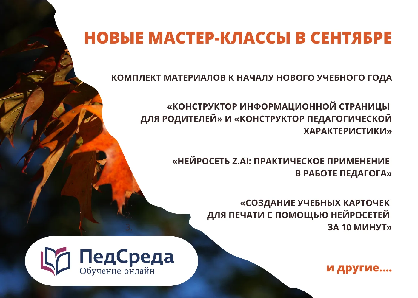 🎯[ Педагогическая среда } Анонс мастер-классов и цифровых разработок для педагогов!