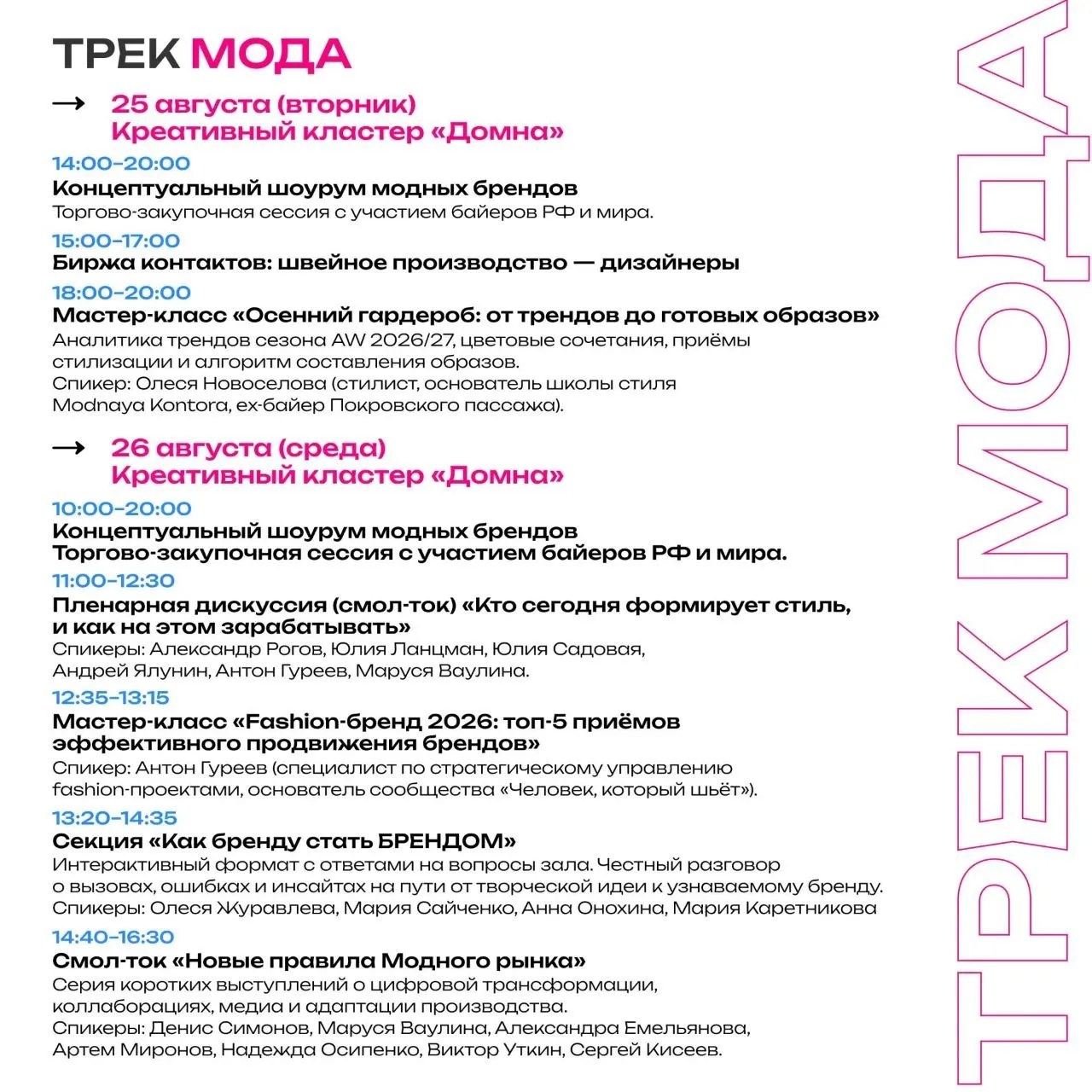 📌Сохраняйте расписание трека МОДА в Домне на завтра