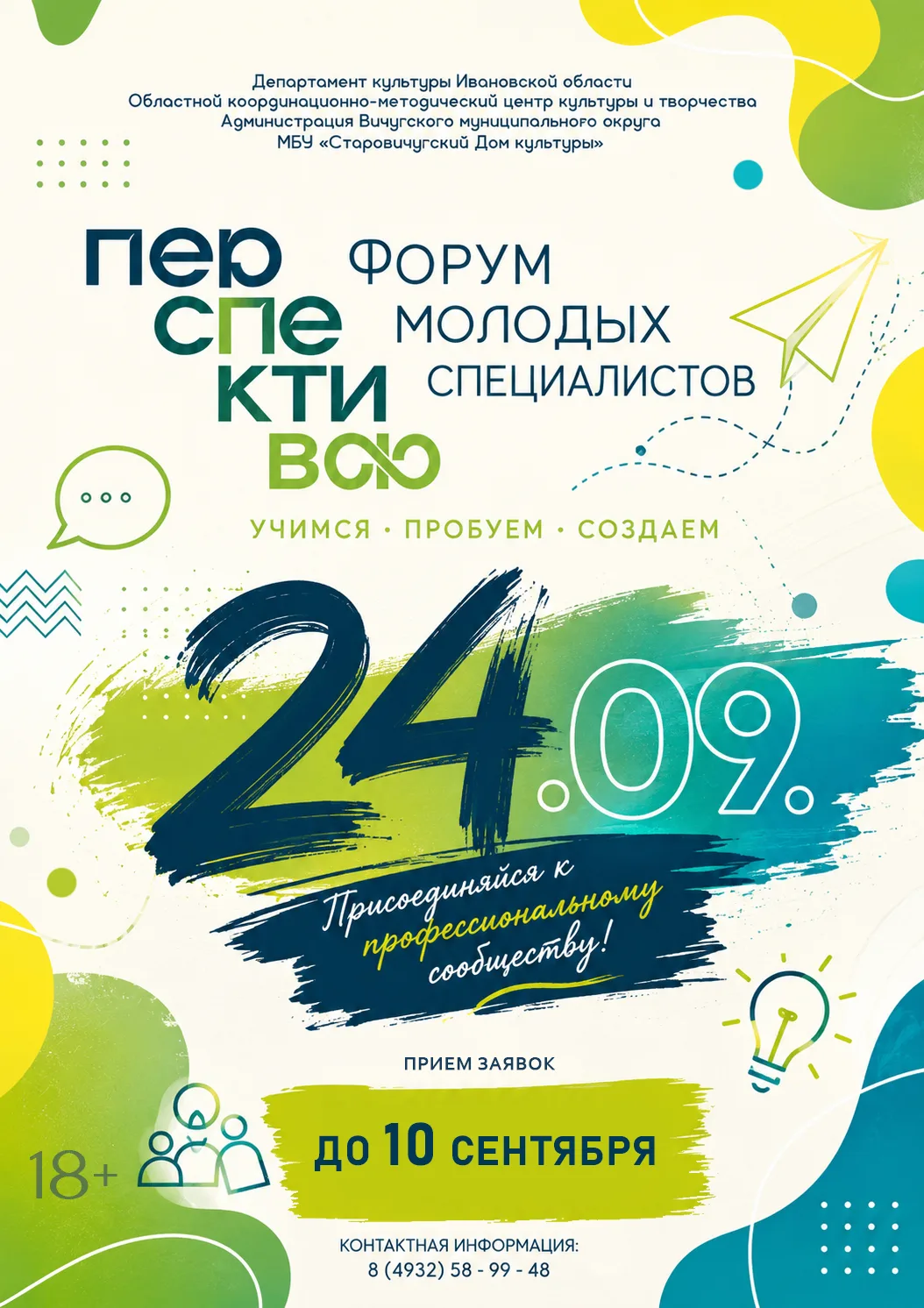 🎨В Вичугском округе пройдёт III Молодёжный форум «Перспектива» для специалистов сферы ...