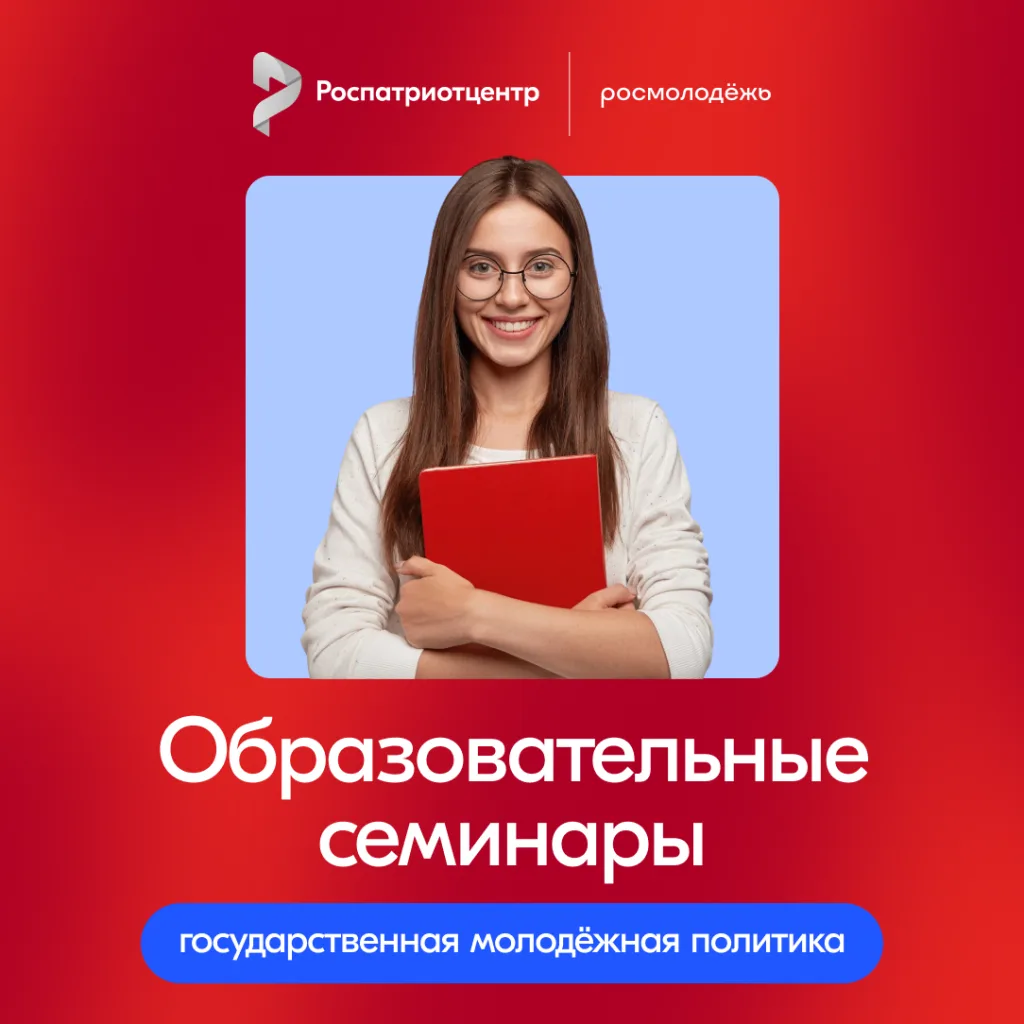 Важные новости для специалистов по работе с молодёжью 📰   Роспатриотцентр запускает серии образовате