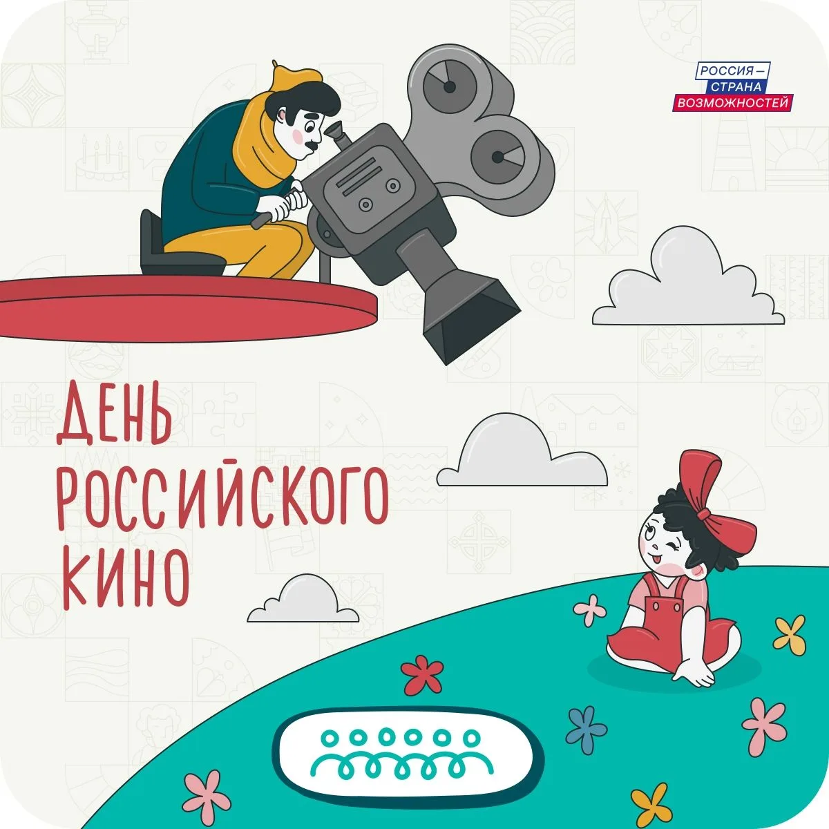 Ежегодно День российского кино отмечают 27 августа!
