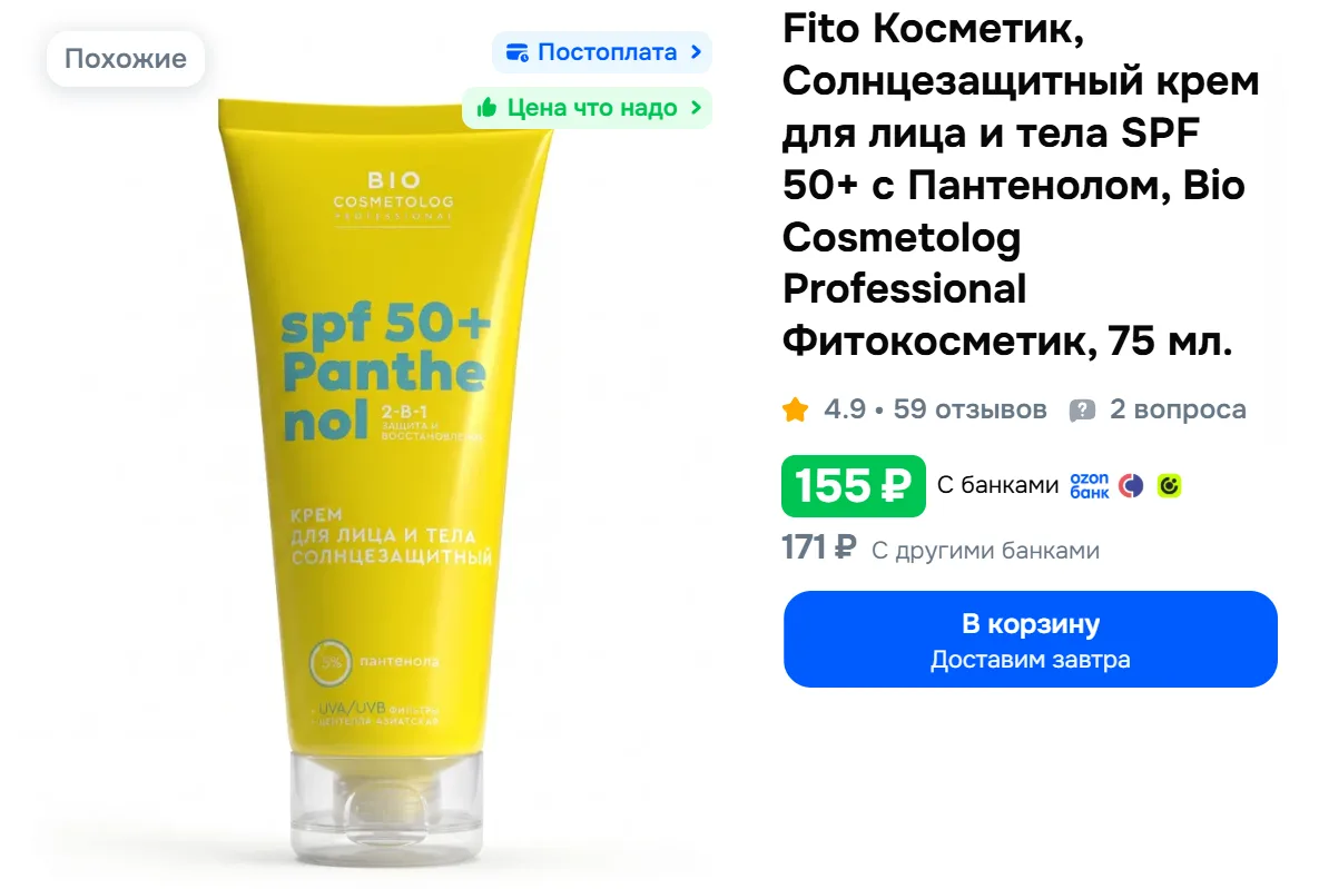Fito Косметик, Солнцезащитный крем для лица и тела SPF 50+ с Пантенолом, Bio Cosmetolog...