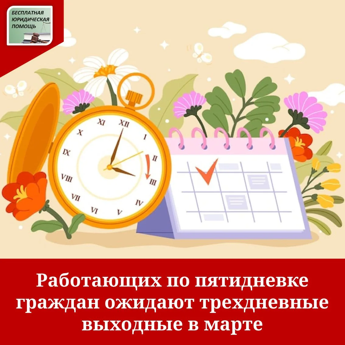 Согласно Трудовому кодексу, 8 Марта - Международный женский день – является нерабочим п...