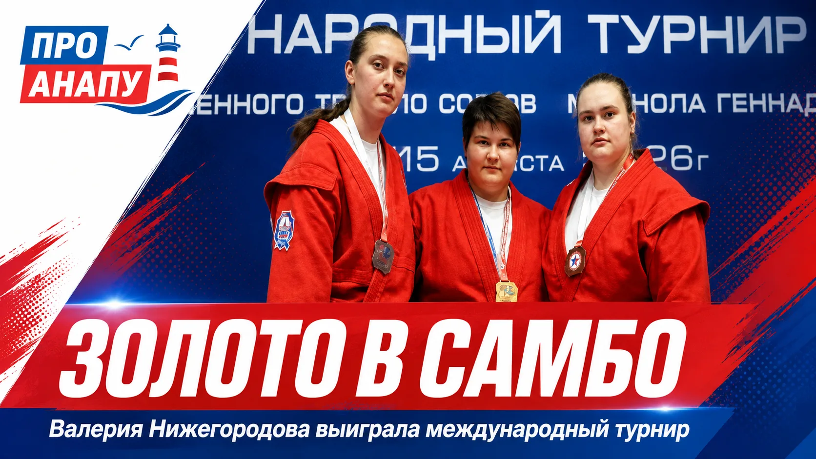 Самбистка из Анапы Валерия Нижегородова выиграла международный турнир