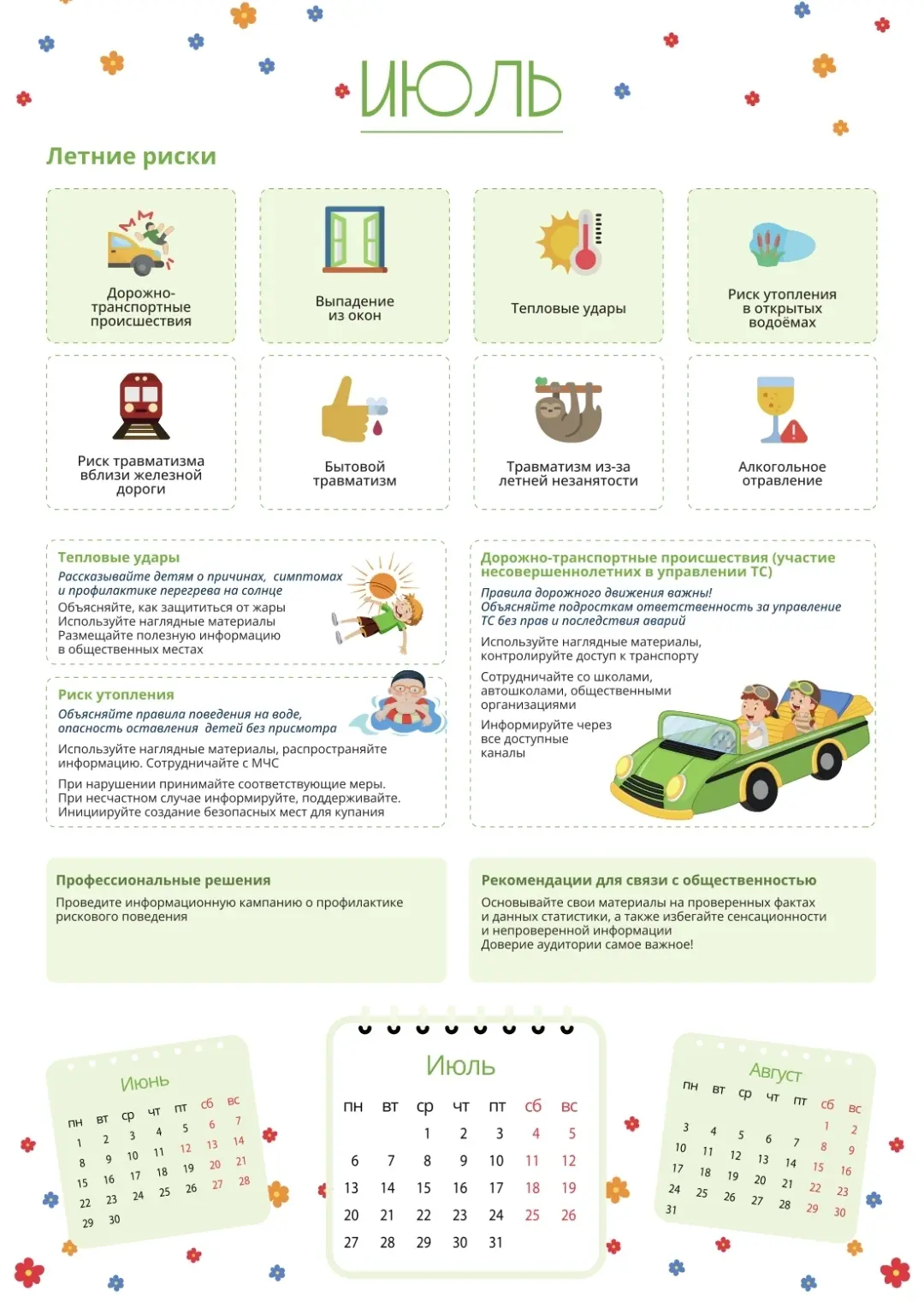 #Школа2Иргаклы
#КалендарьСезонныхРисков
#БезопасностьДетей
#БезопасноеЛето