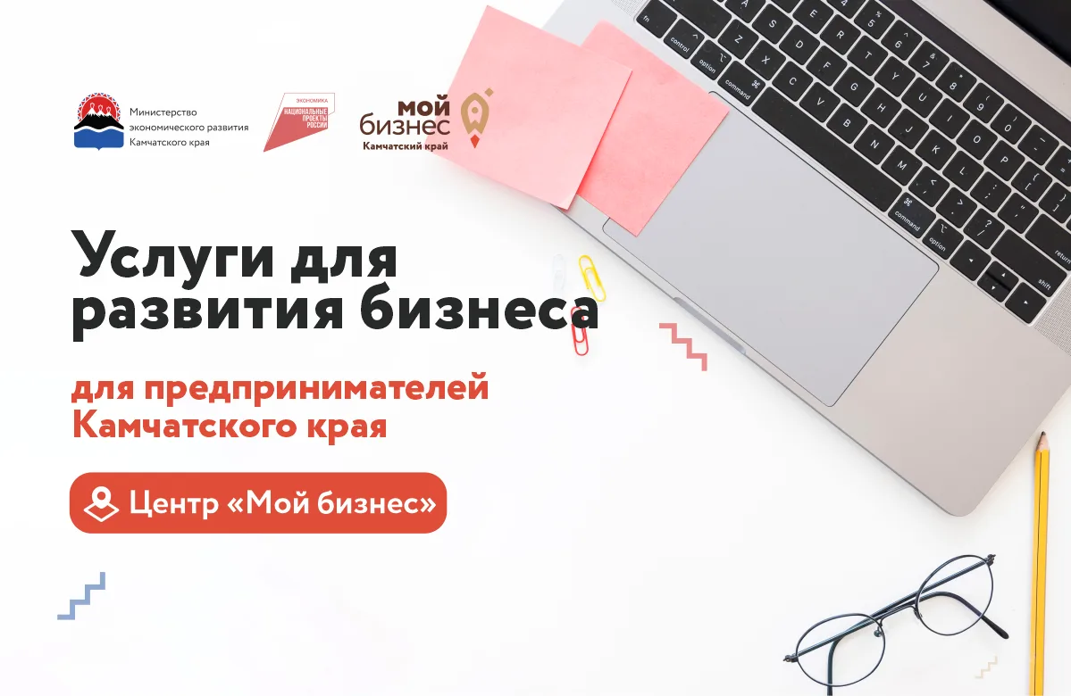 ⚡ В камчатском Центре «Мой бизнес» открывается приём заявок на получение услуг для пред...
