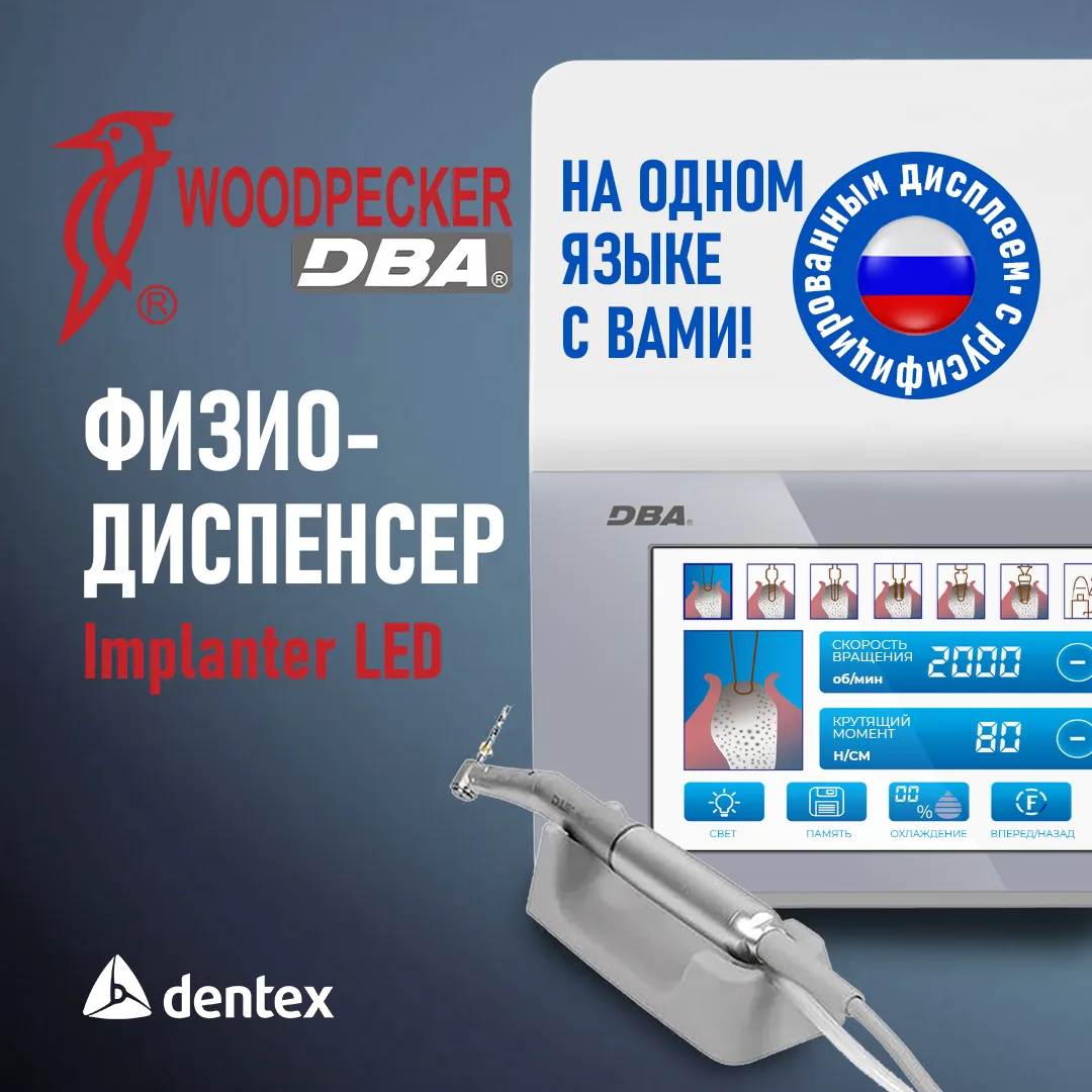 Снова в наличии: физиодиспенсеры DBA Implanter LED с русифицированным дисплеем! 🇷🇺