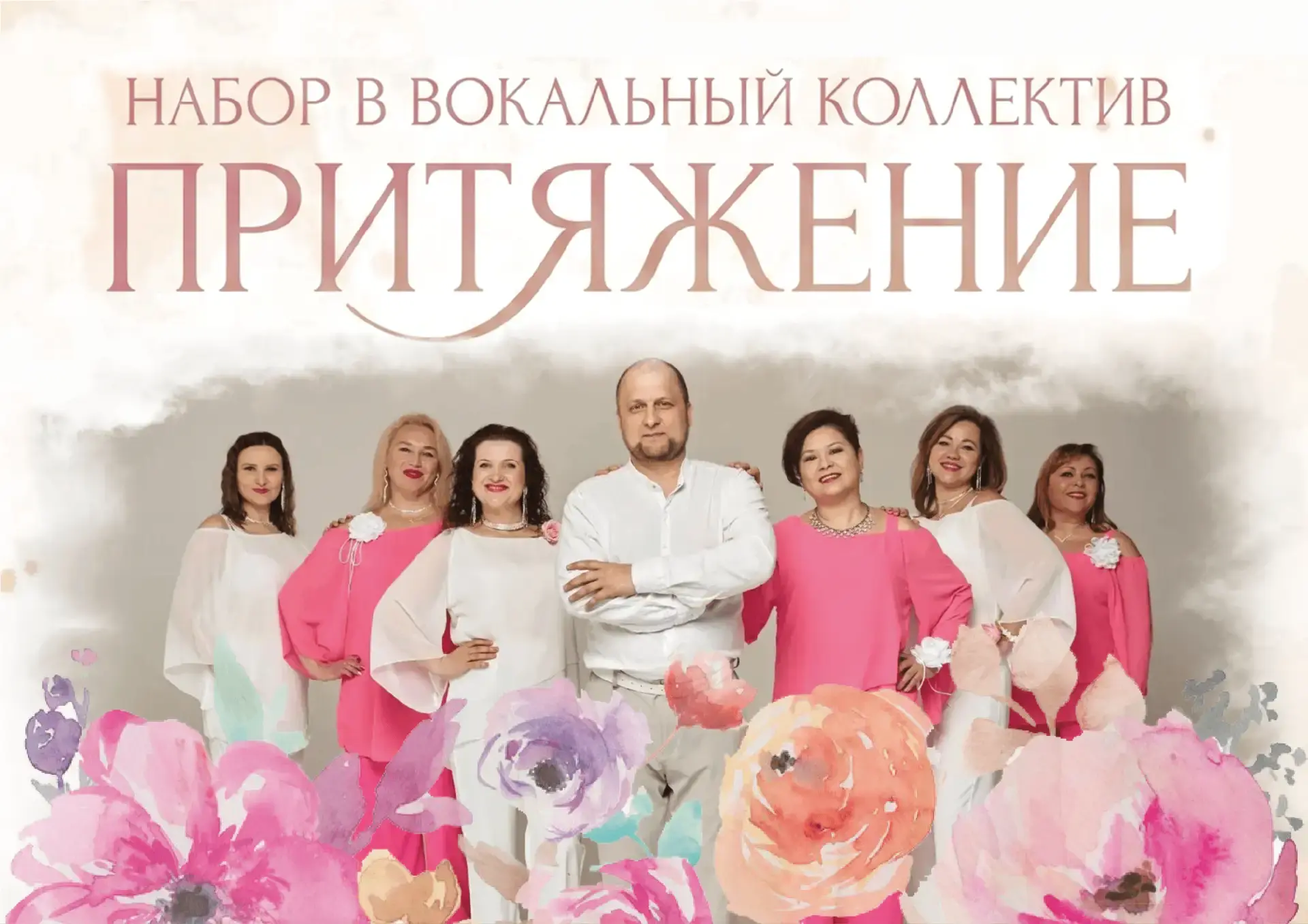 🎶 Вокальный ансамбль «ПРИТЯЖЕНИЕ» открывает двери для новых участников! 🚀