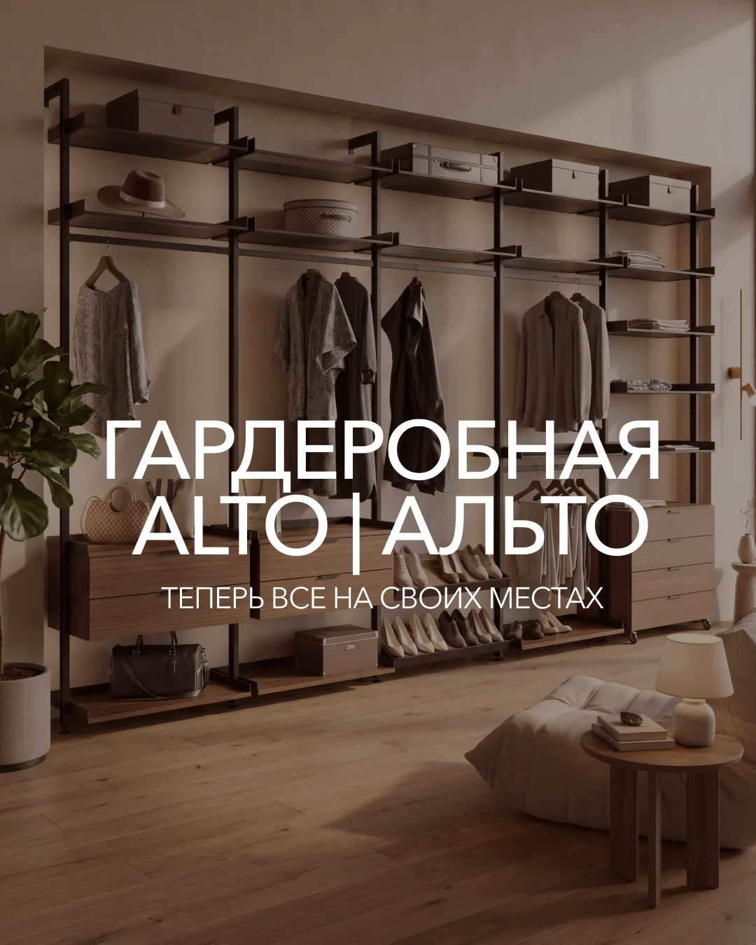 ALTO | АЛЬТО: больше, чем просто гардеробная

Гардеробная ALTO крепится «пол-стена» или «пол-потолок