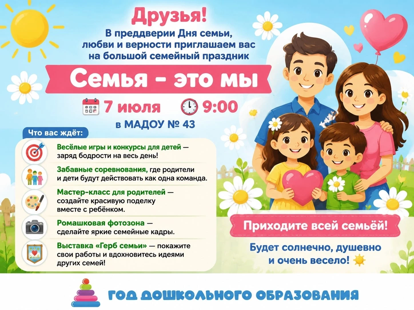 Друзья! 💛

В преддверии Дня семьи, любви и верности приглашаем вас на большой семейный праздник «Се