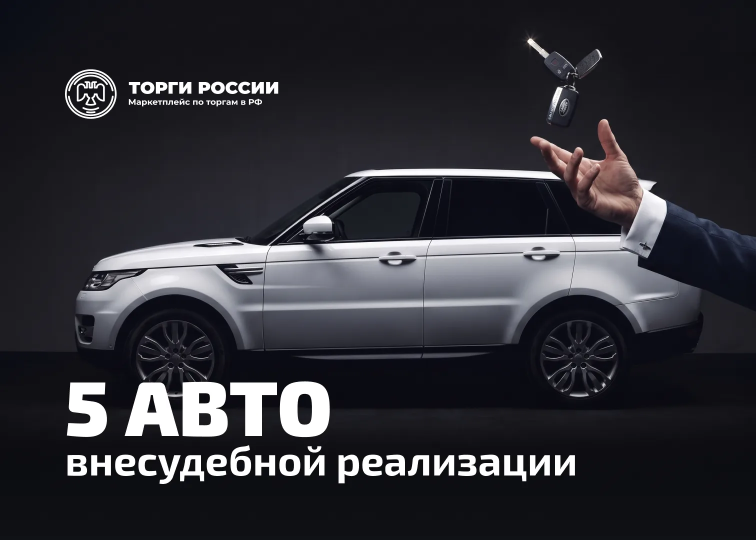 JETOUR, Range Rover, Skoda, Toyota и Ford — собрали автомобили на внесудебной реализаци...