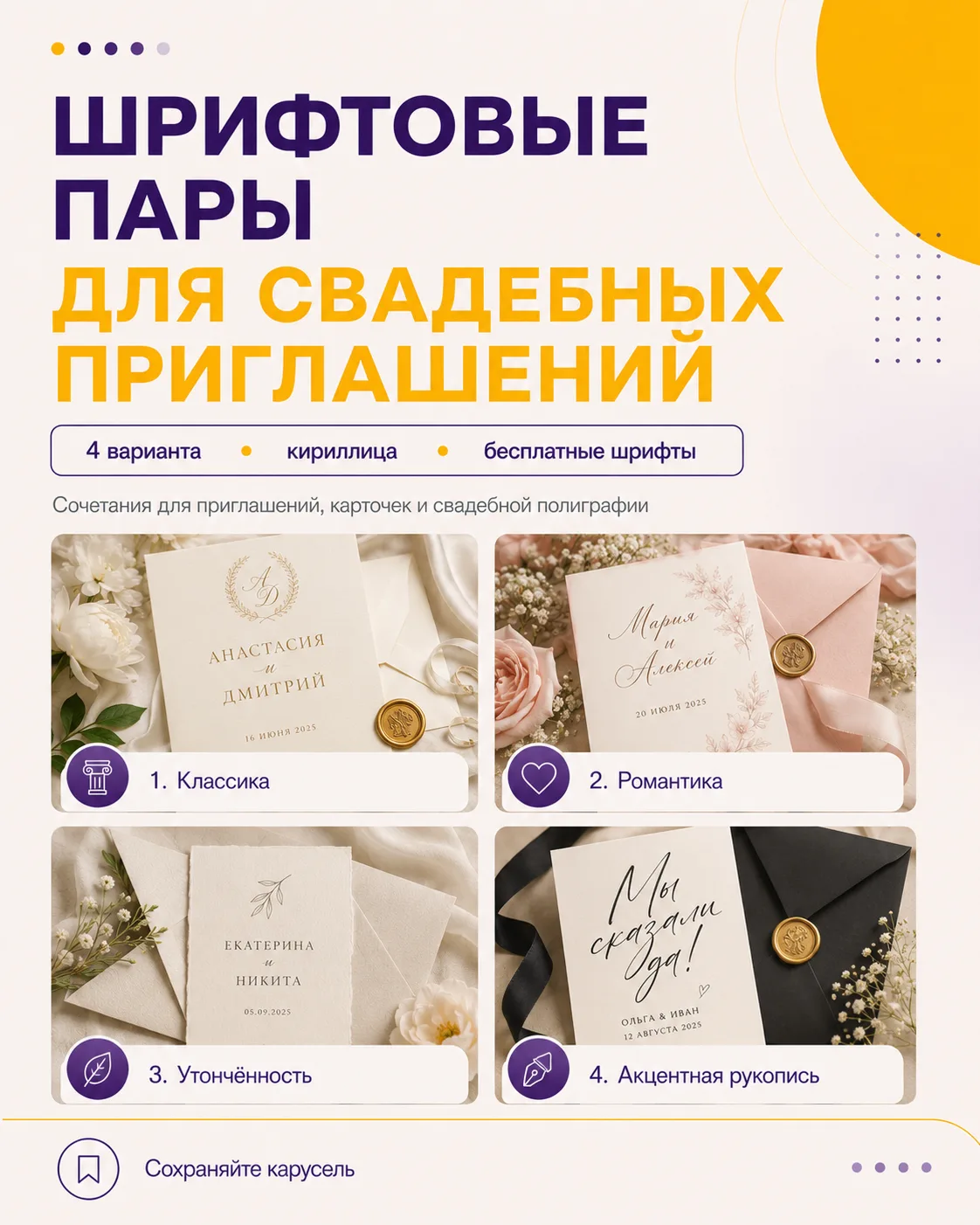 Шрифтовые пары для свадебных приглашений