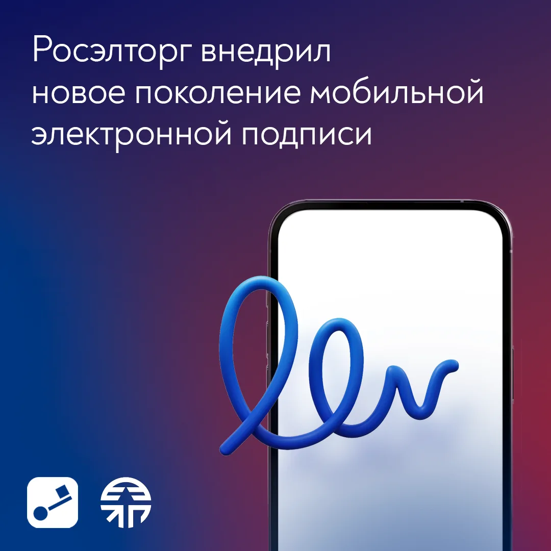 Удостоверяющий центр «Росэлторг» запустил новое поколение мобильной электронной подписи...