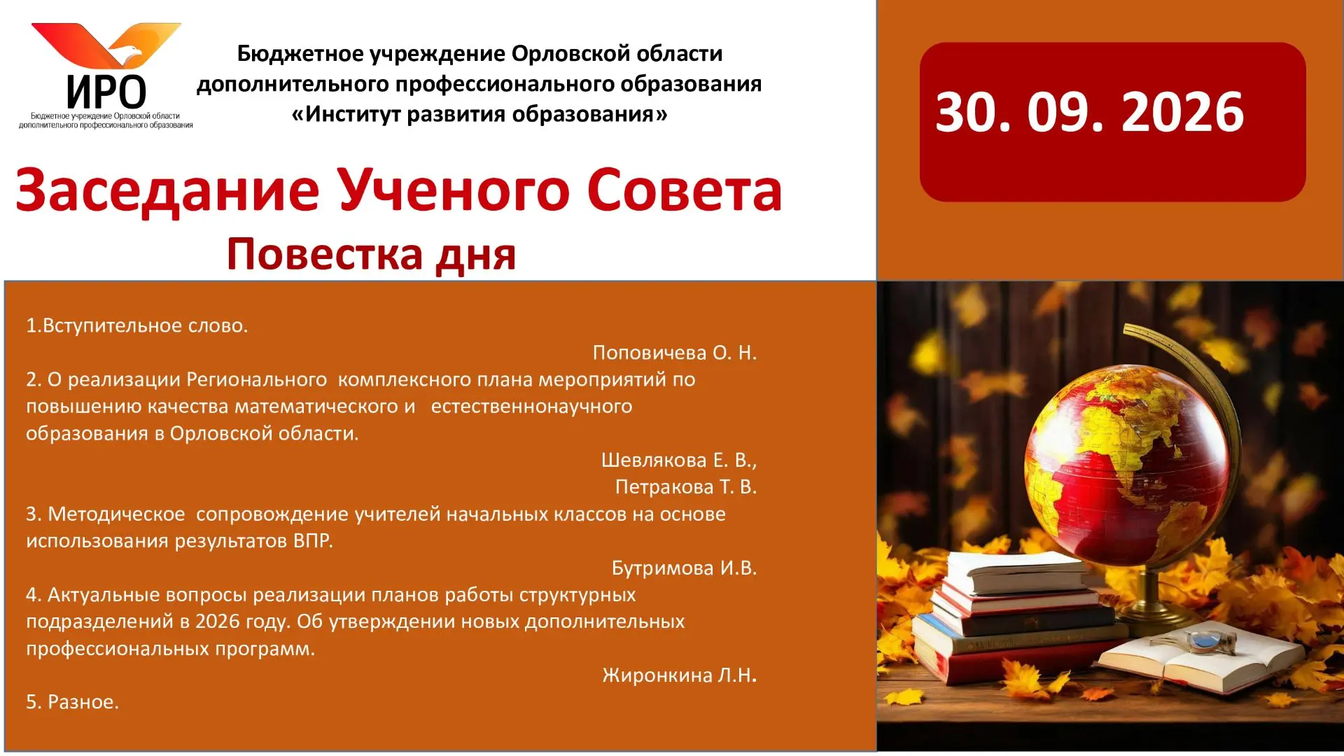 ✅30  сентября  состоялось очередное  заседание Ученого  совета  БУ ОО ДПО «Институт раз...