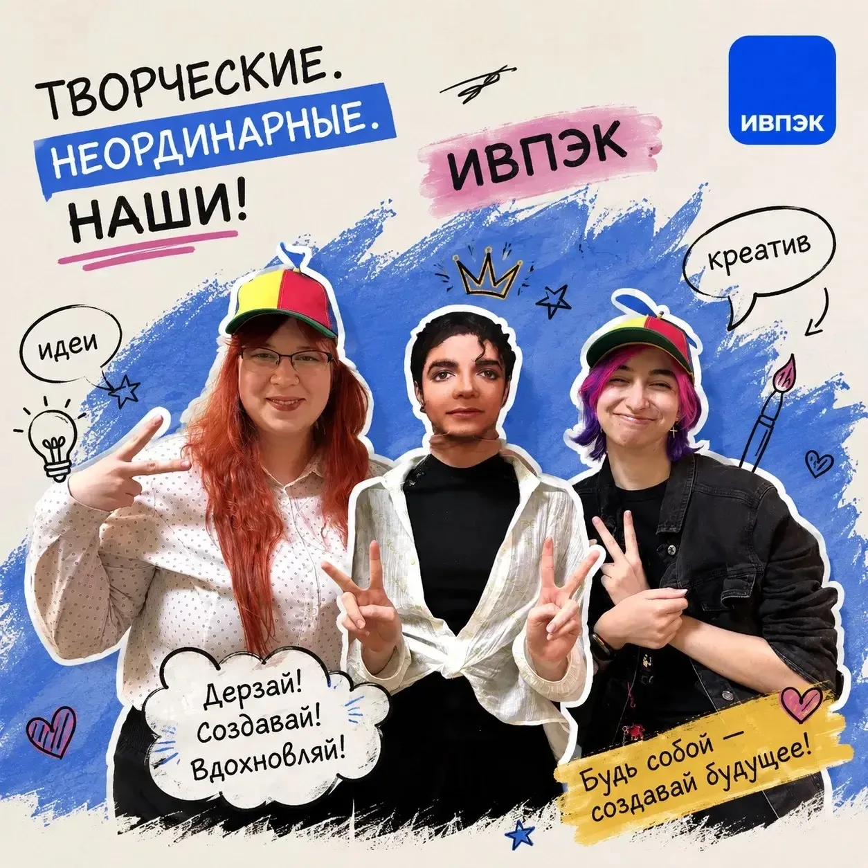 🔥 В ИВПЭК ЕСТЬ МЕСТО ТВОЕЙ ИНИЦИАТИВЕ!