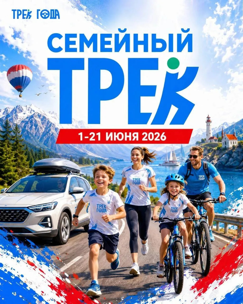 «Семейный трек» открывает новую серию челленджей в проекте «Трек Года»