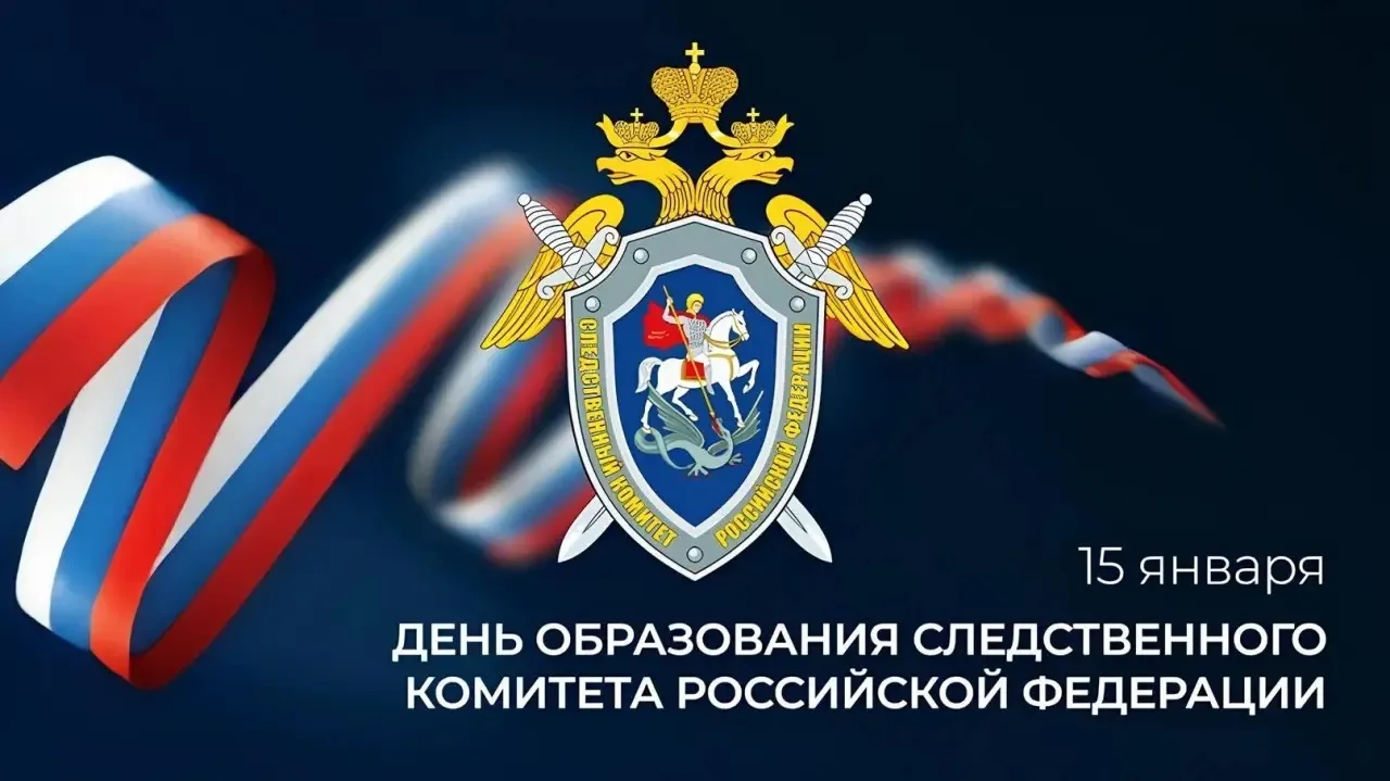 Друзья! Поздравляю с профессиональным праздником сотрудников и ветеранов Следственного управления Сл
