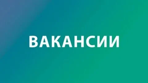 🔥 ВАКАНСИИ: ИЩЕМ ПРОФЕССИОНАЛОВ! 🔥