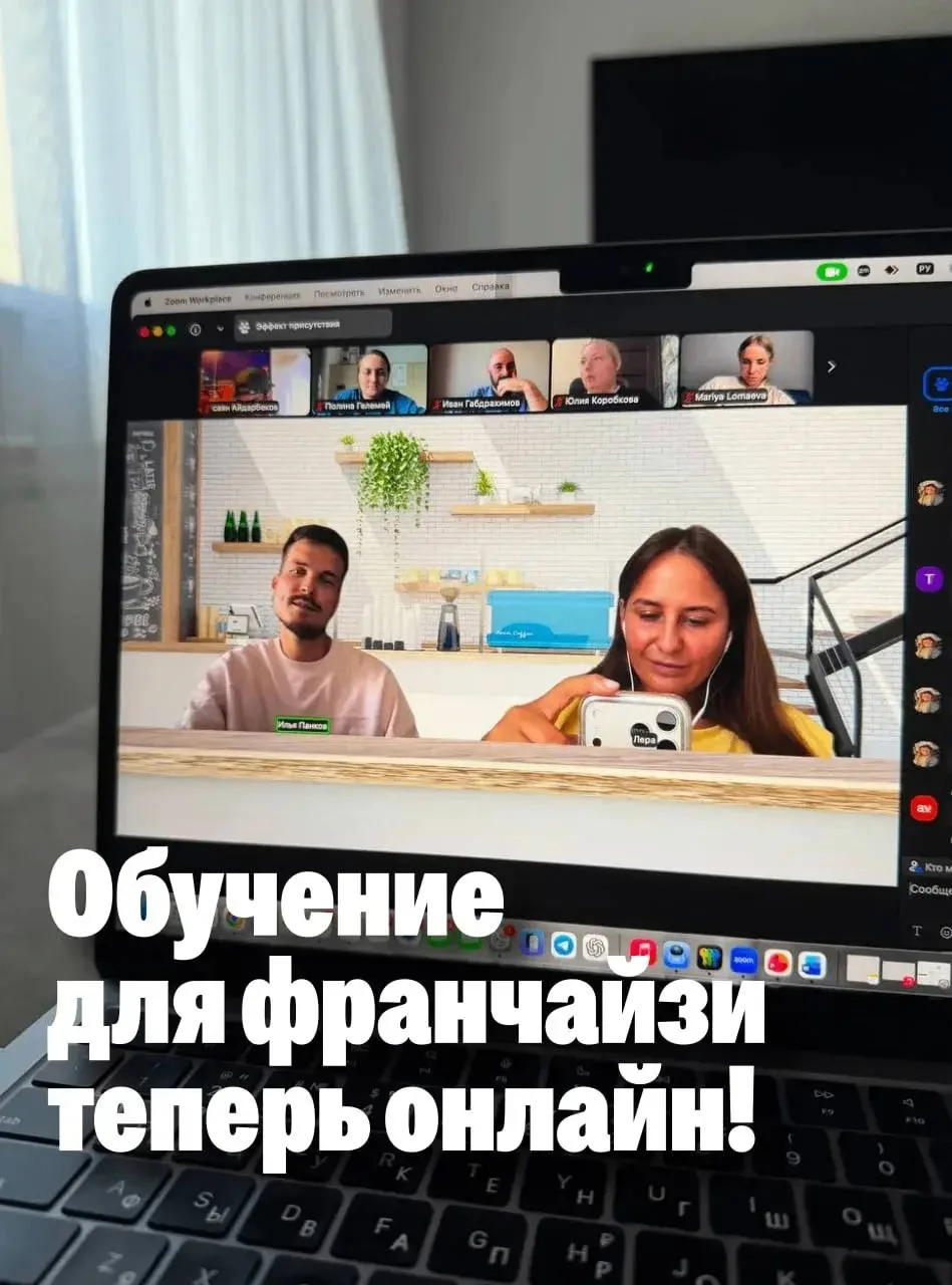 ⚡️ Обучение для франчайзи теперь в онлайн формате!