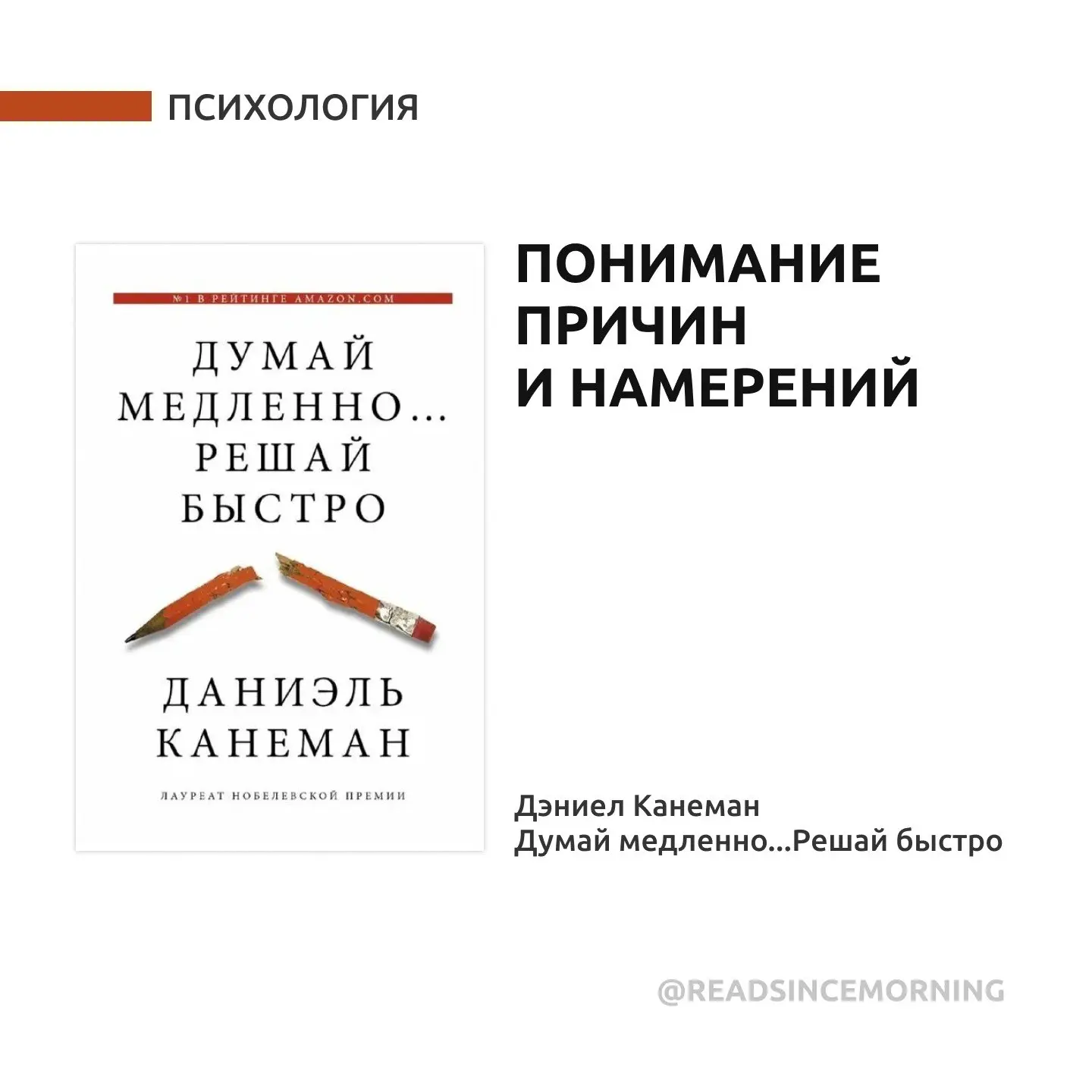 Книги, которые учат читать намерения и причины поступков

1.  «Думай медленно...Решай быстро»

2. «П