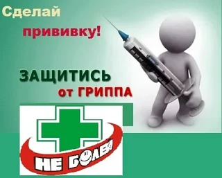 Вакцинация против гриппа