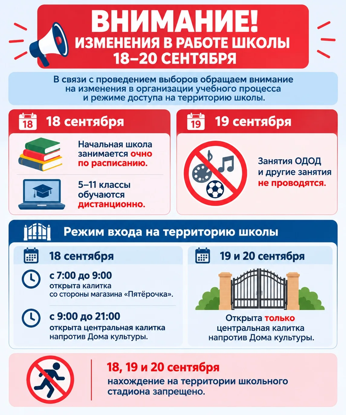 ⚠️ Внимание! Изменения в работе школы 18–20 сентября