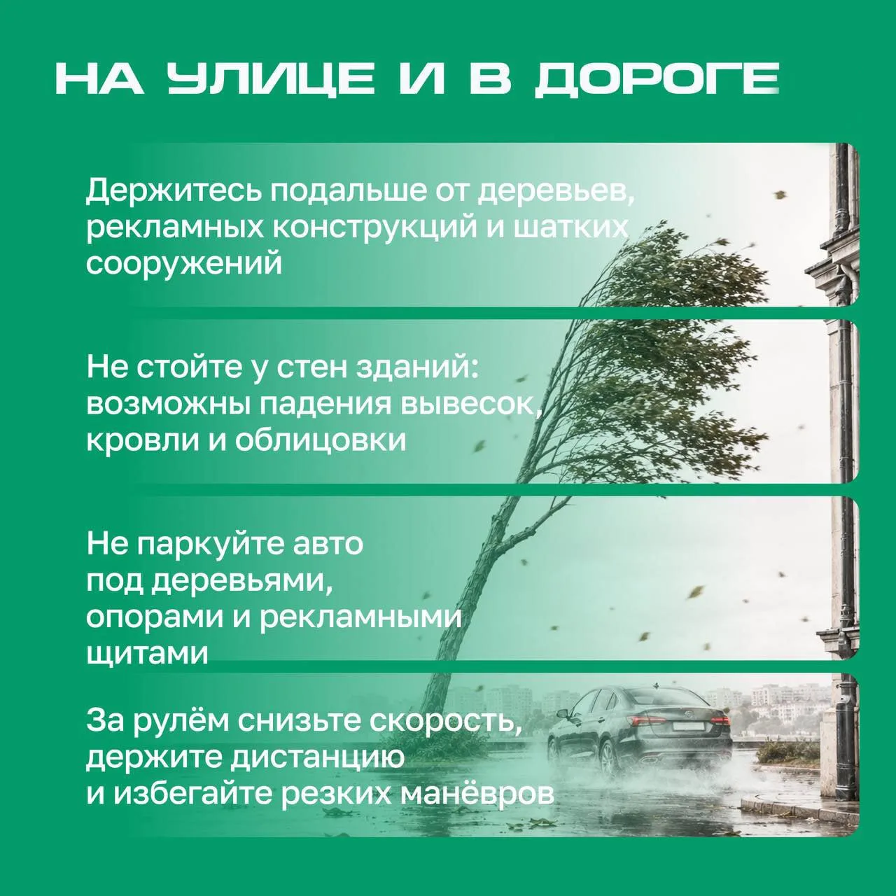 Собрали для вас простые советы, как действовать при сильном ветре и дожде. 

Пожалуйста берегите себ