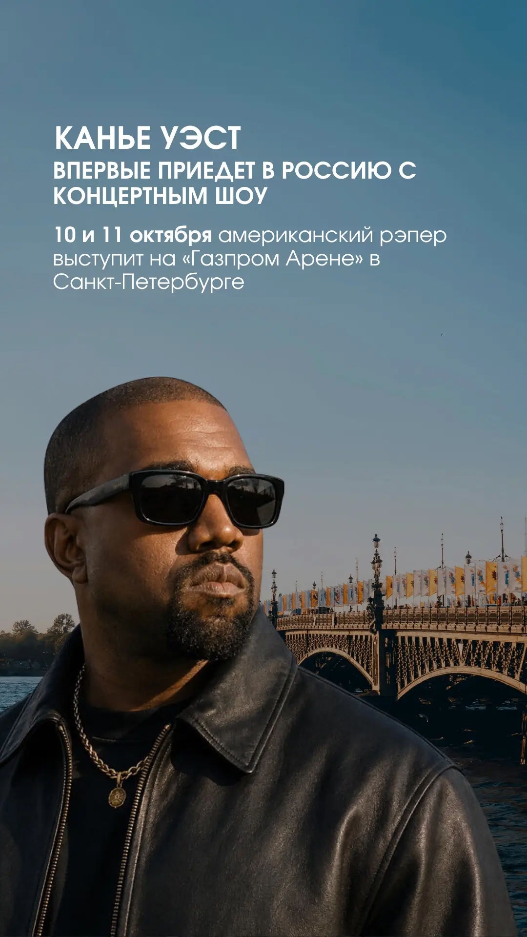 🔥Историческое событие: Канье Уэст впервые в России выступит с концертом в Петербурге!