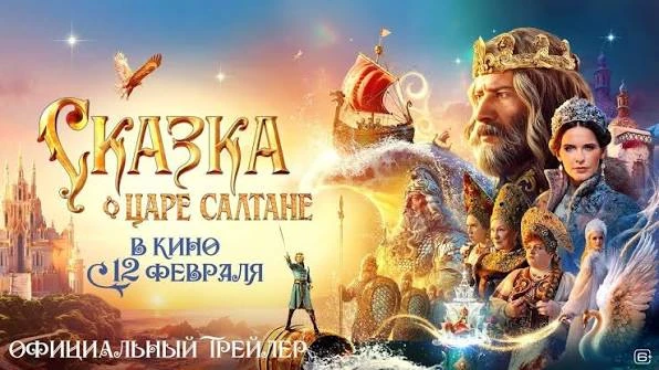 🔥"Сказка о царе Салтане"