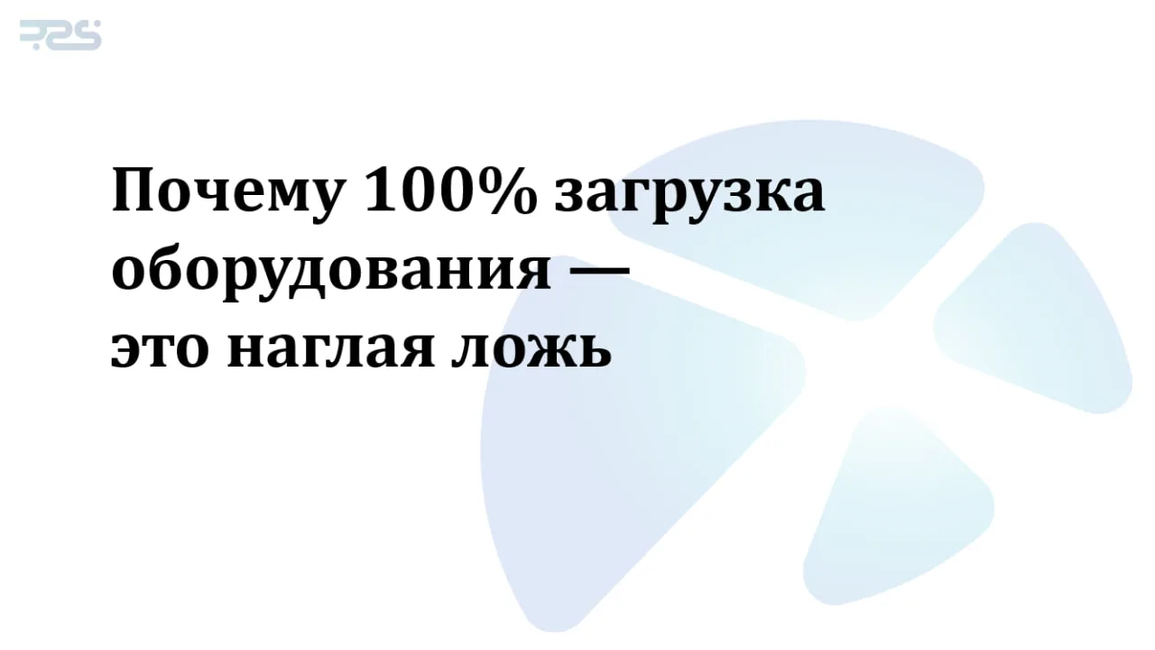 Классический KPI начальника цеха: «Коэффициент использования оборудования».