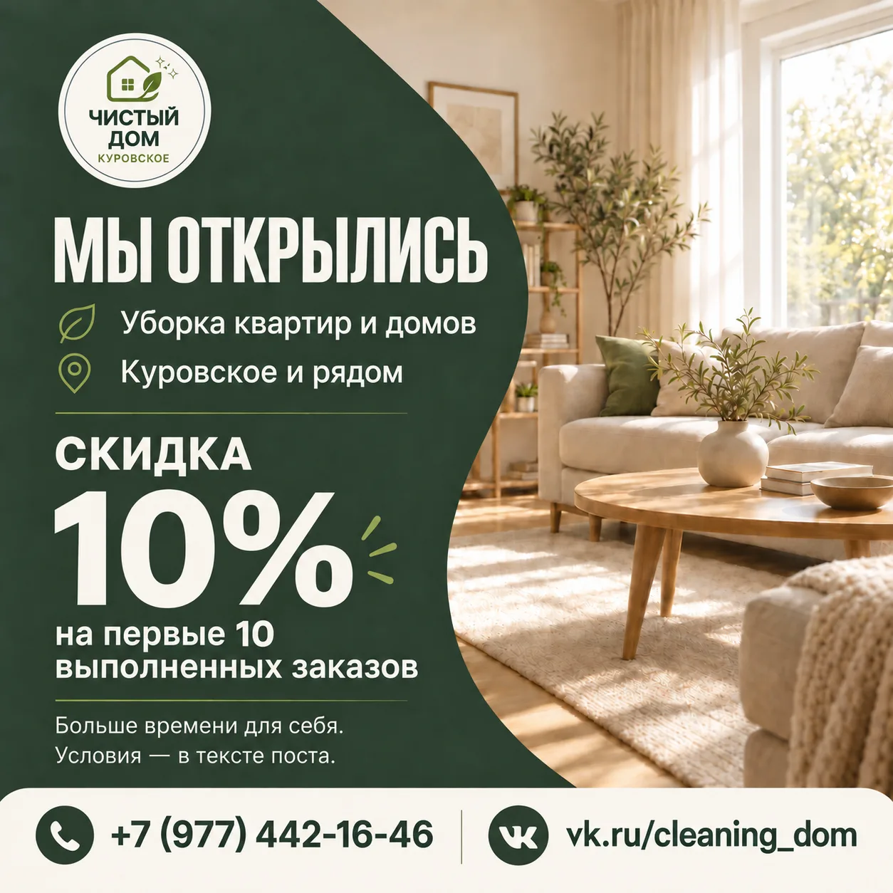 Чистый Дом — клининг в Куровском