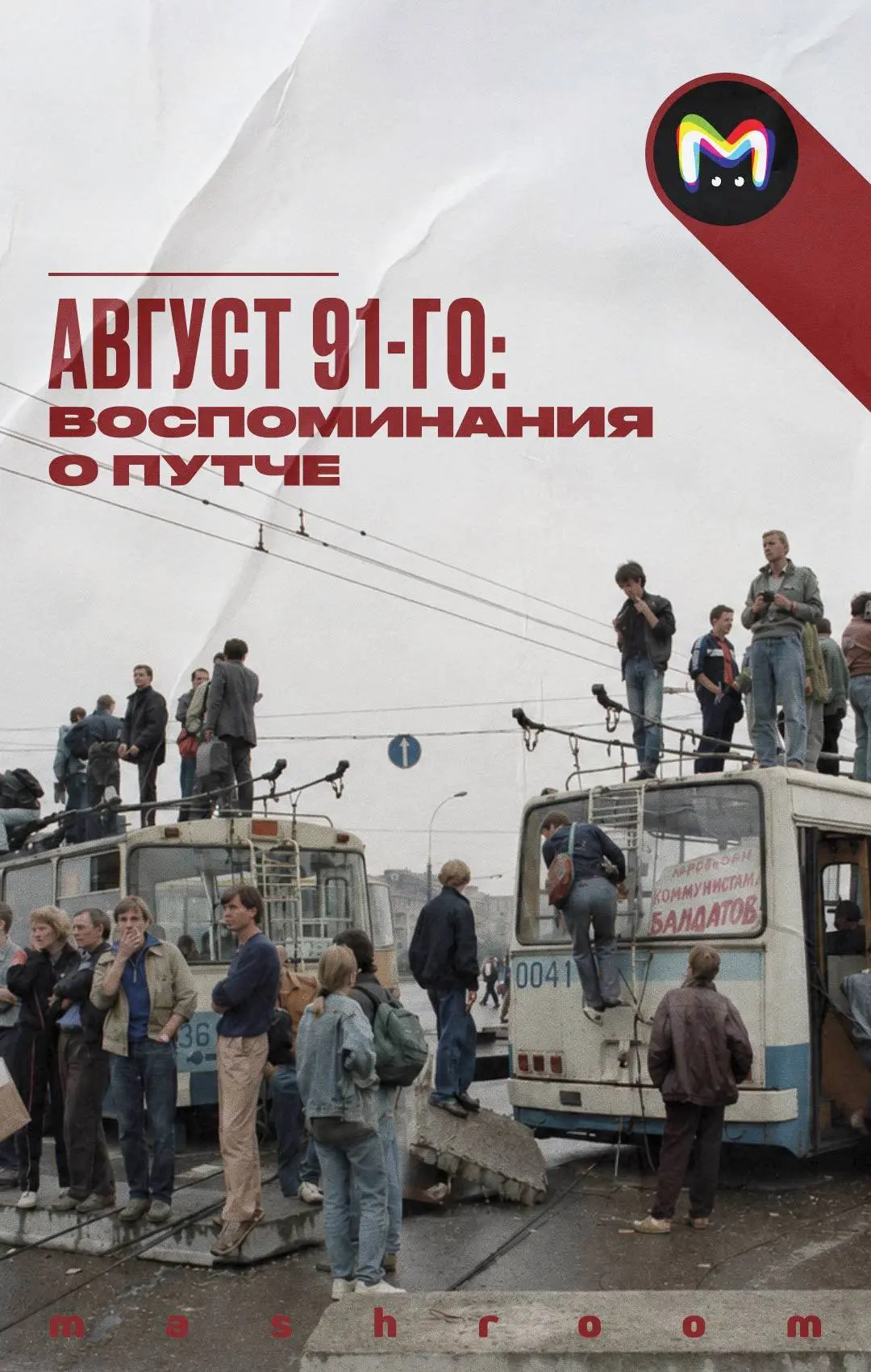 Танки на улицах, баррикады в центре столицы — что это было?