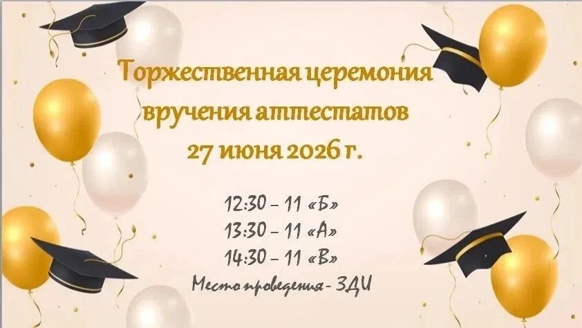 #СОБЫТИЯ

💥Дорогие выпускники, родители и педагоги!
💯Совсем скоро состоятся выпускные — важные и т