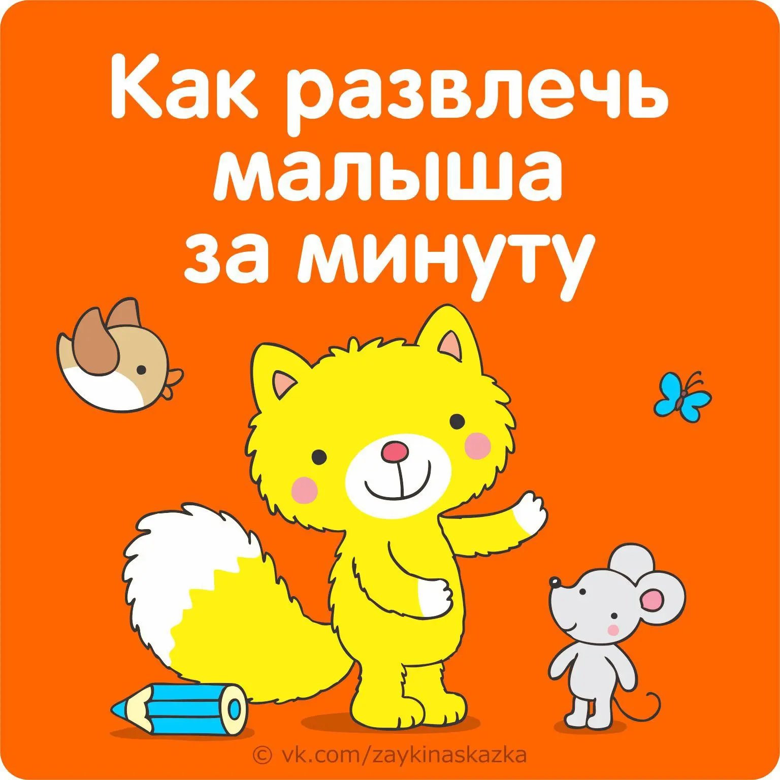 КАК PAЗВЛЕЧЬ MAЛЫША ЗА MИHУТУ

Простые, короткие, веселые игры и забавы, которые займут всего нескол