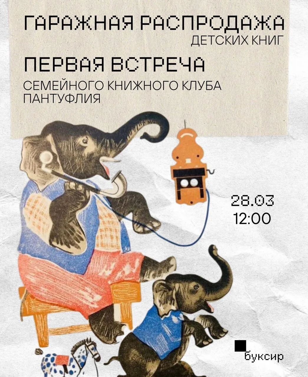 📚 **Гаражная распродажа детской литературы и первая встреча семейного книжного клуба «Пантуфлия»**  