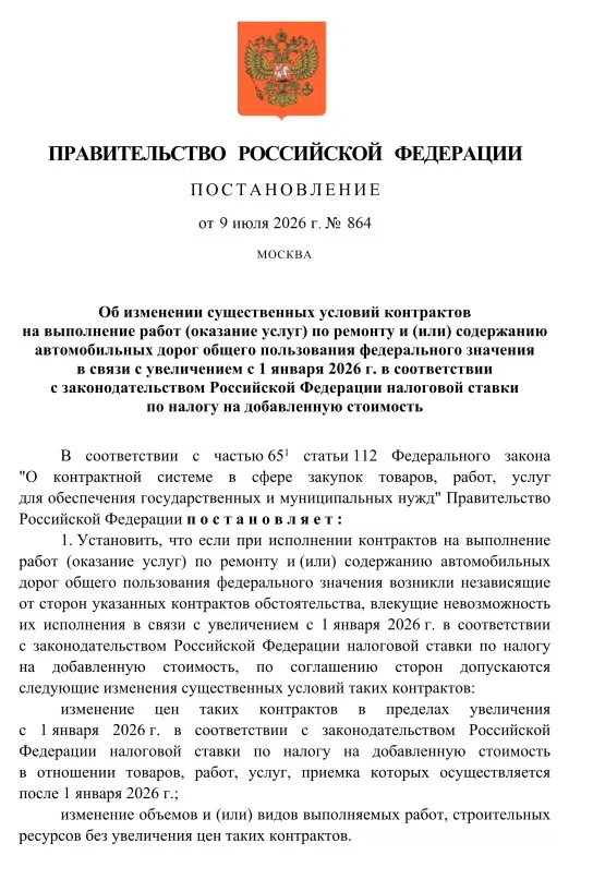🔥 Важное изменение для дорожных подрядчиков! 
 
Правительство РФ приняло Постановление № 864 от 09.