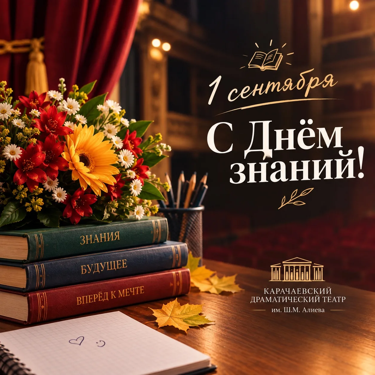 🎓 С Днём знаний!