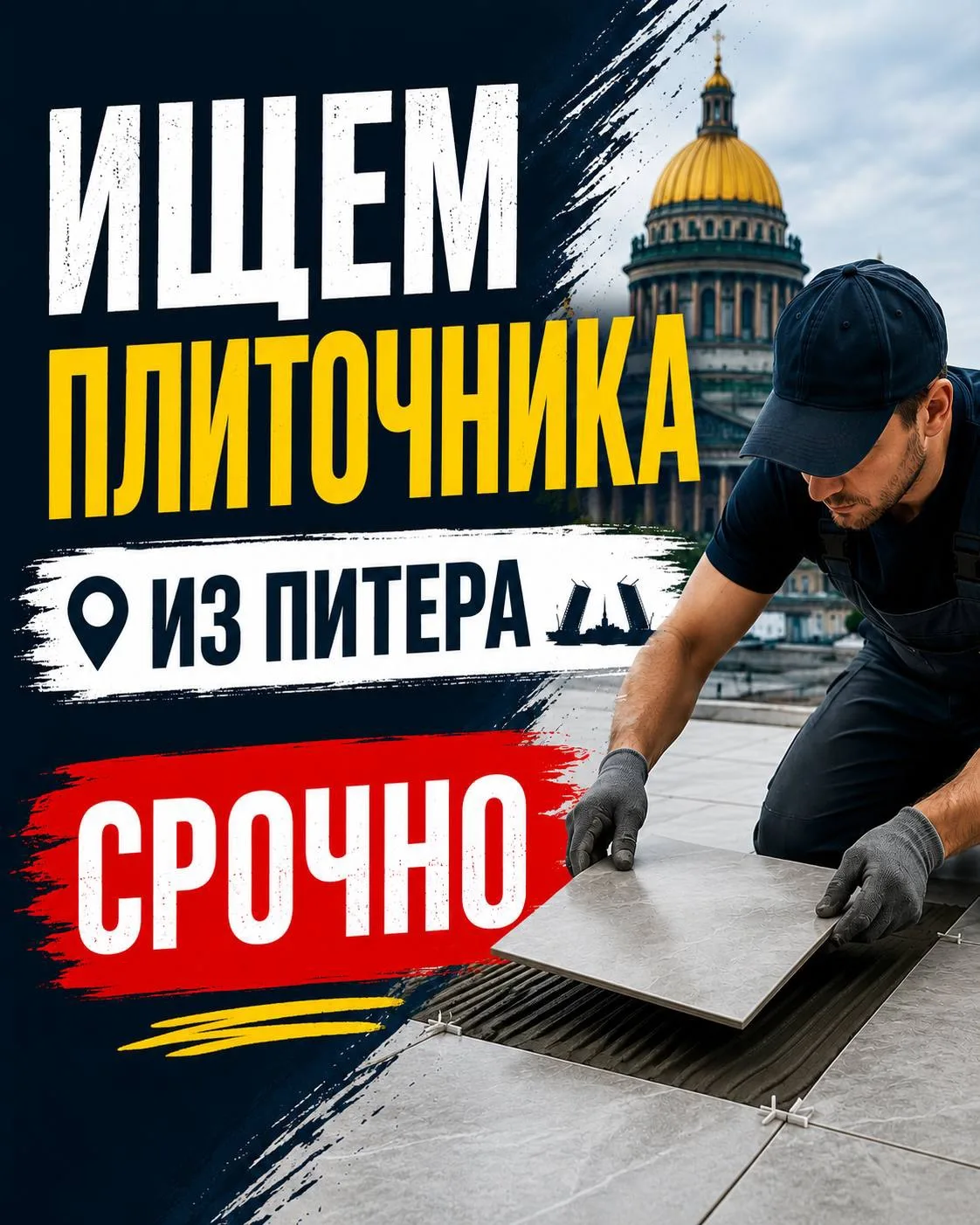 ИЩЕМ ПЛИТОЧНИКА 🔥 из Питера!