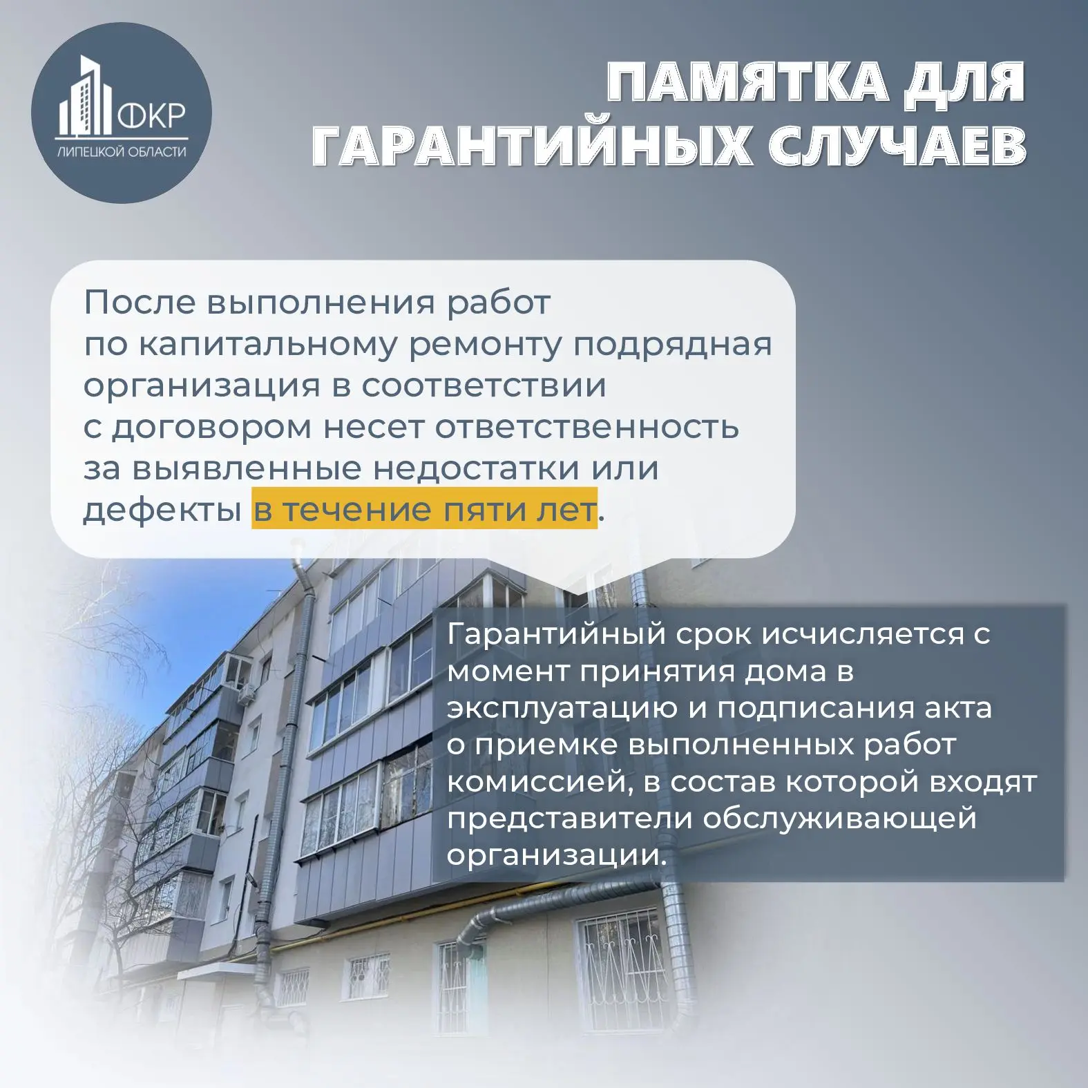 🏙️ Жители дома по улице Папина в Липецке обратились в Фонд для установления гарантийно...