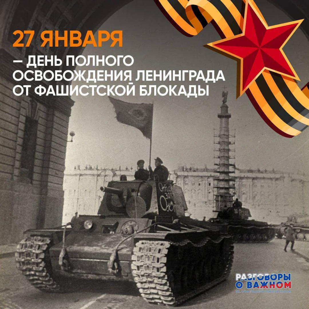 День полного освобождения Ленинграда от фашистской блокады — 27 января 📌Это одно из ва...