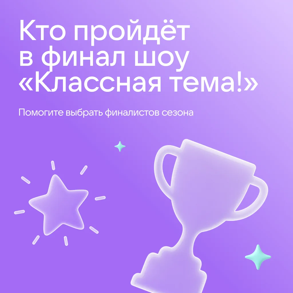 Выбираем финалистов шоу «Классная тема!» 🎉