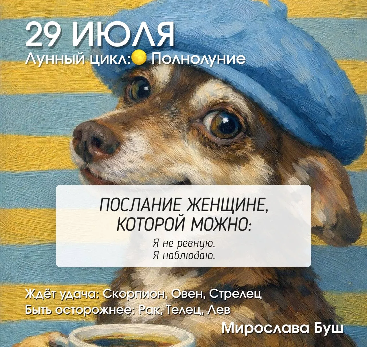 29 июля РЕКОМЕНДАЦИИ 🔥
🌕
 Полнолуние.

Сегодня наступает полнолуние — кульминация всего лунного ци