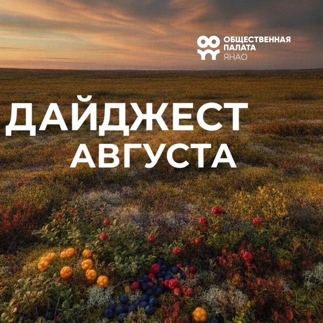 Пока все на праздничных линейках, вспомним, каким насыщенным был август на Ямале: творч...