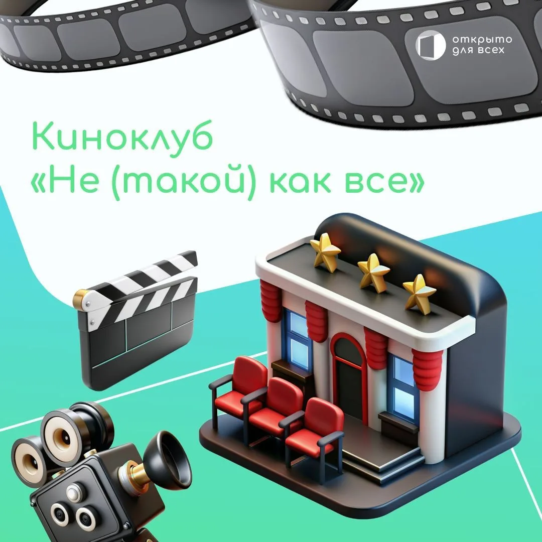 Инклюзивный киноклуб «Не (такой) как все» 🎬

Делимся с вами одним крутым инклюзивным проектом. Кино